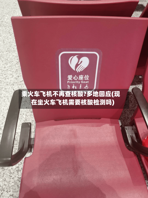 乘火车飞机不再查核酸?多地回应(现在坐火车飞机需要核酸检测吗)-第2张图片