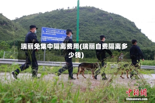 瑞丽免集中隔离费用(瑞丽自费隔离多少钱)-第1张图片