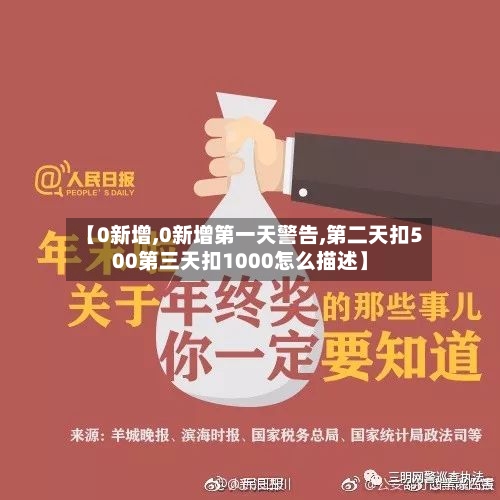 【0新增,0新增第一天警告,第二天扣500第三天扣1000怎么描述】-第1张图片