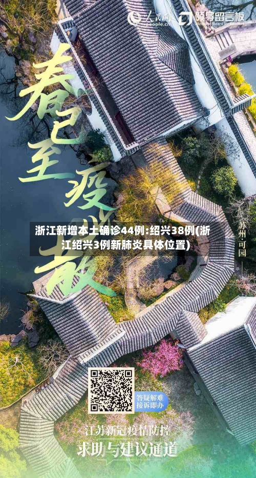 浙江新增本土确诊44例:绍兴38例(浙江绍兴3例新肺炎具体位置)-第2张图片