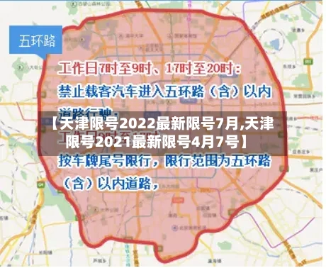 【天津限号2022最新限号7月,天津限号2021最新限号4月7号】-第1张图片