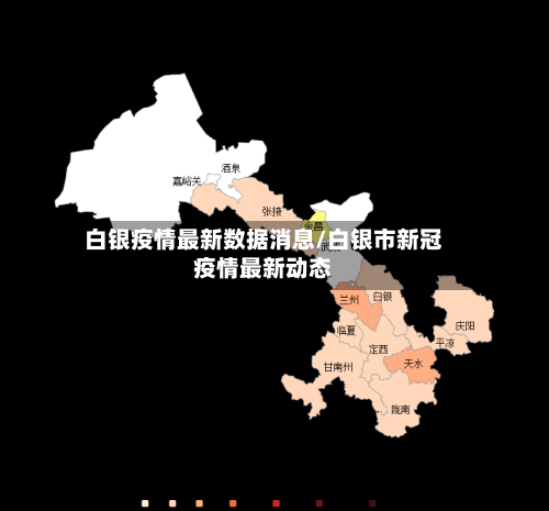 白银疫情最新数据消息/白银市新冠疫情最新动态-第1张图片