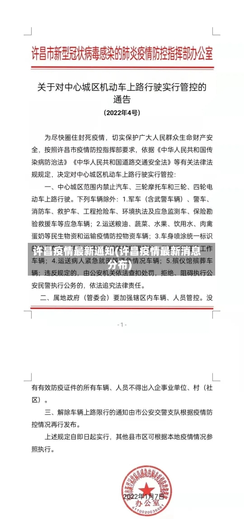 许昌疫情最新通知(许昌疫情最新消息分布)-第1张图片