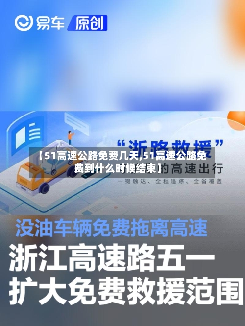 【51高速公路免费几天,51高速公路免费到什么时候结束】-第2张图片
