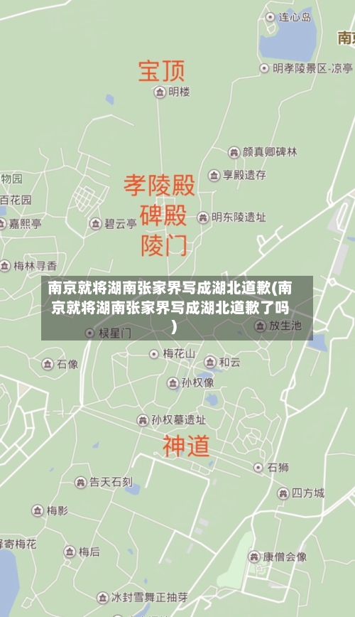 南京就将湖南张家界写成湖北道歉(南京就将湖南张家界写成湖北道歉了吗)-第1张图片