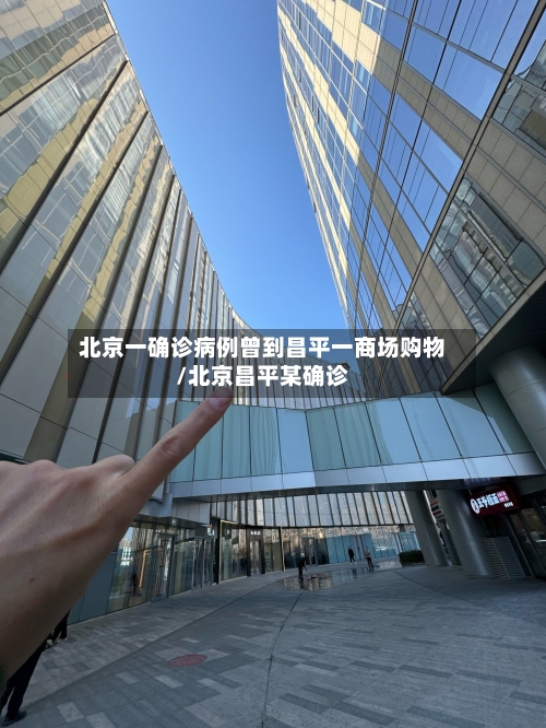 北京一确诊病例曾到昌平一商场购物/北京昌平某确诊-第1张图片