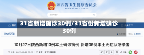 31省新增确诊30例/31省份新增确诊30例-第1张图片