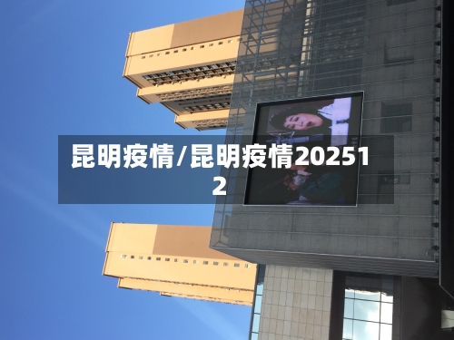 昆明疫情/昆明疫情202512-第1张图片