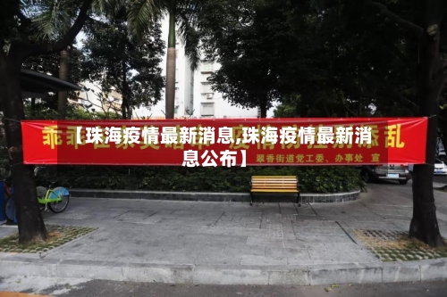 【珠海疫情最新消息,珠海疫情最新消息公布】-第3张图片