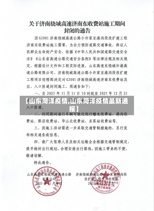 【山东菏泽疫情,山东菏泽疫情最新通报】-第1张图片