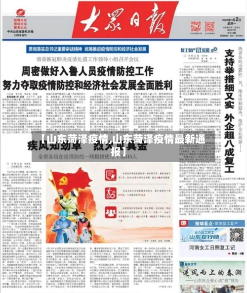 【山东菏泽疫情,山东菏泽疫情最新通报】-第2张图片
