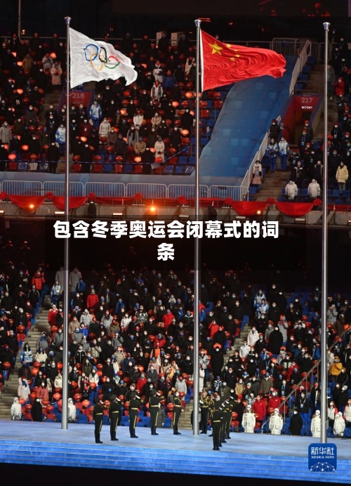 包含冬季奥运会闭幕式的词条-第1张图片
