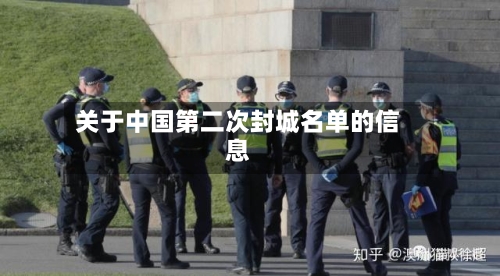 关于中国第二次封城名单的信息-第1张图片