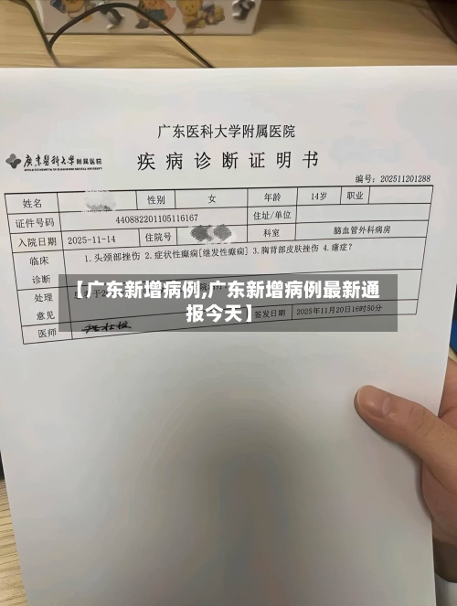 【广东新增病例,广东新增病例最新通报今天】-第1张图片