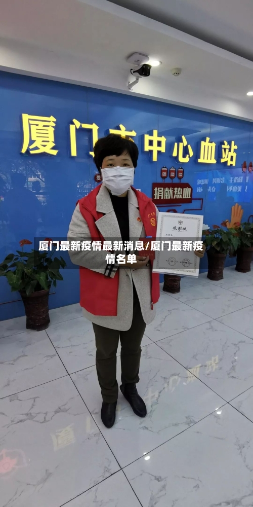 厦门最新疫情最新消息/厦门最新疫情名单-第1张图片