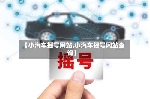 【小汽车摇号网站,小汽车摇号网站查询】-第2张图片