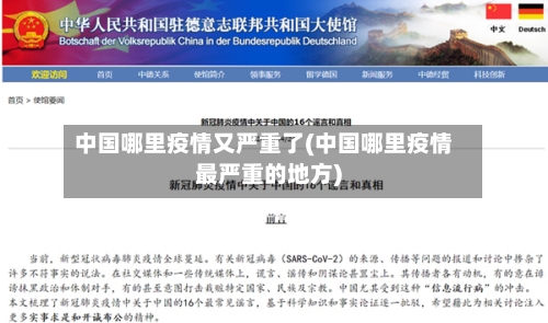 中国哪里疫情又严重了(中国哪里疫情最严重的地方)-第2张图片