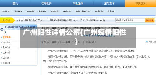 广州阳性详情公布(广州疫情阳性)-第1张图片