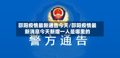 邵阳疫情最新通告今天/邵阳疫情最新消息今天新增一人是哪里的-第1张图片