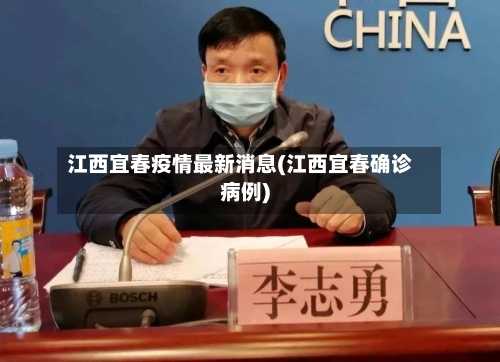 江西宜春疫情最新消息(江西宜春确诊病例)-第2张图片