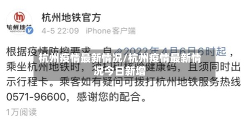 杭州疫情最新情况/杭州疫情最新情况今日新增-第2张图片