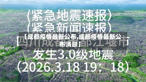 【成都疫情最新公布,成都疫情最新公布消息】-第1张图片