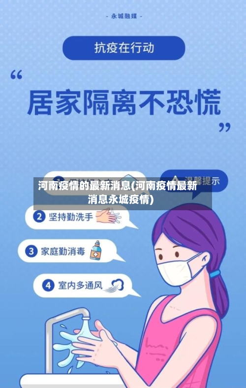 河南疫情的最新消息(河南疫情最新消息永城疫情)-第1张图片