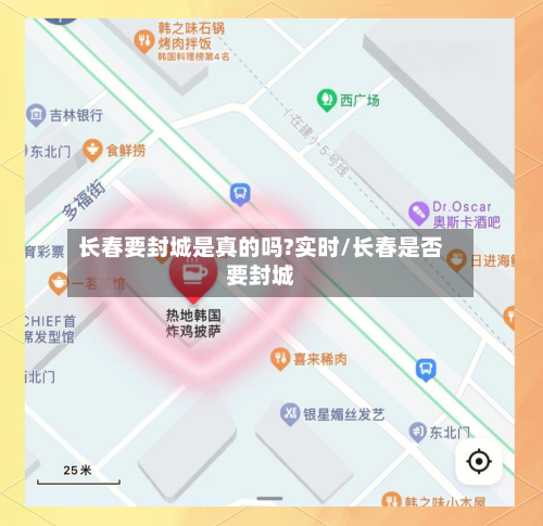 长春要封城是真的吗?实时/长春是否要封城-第1张图片