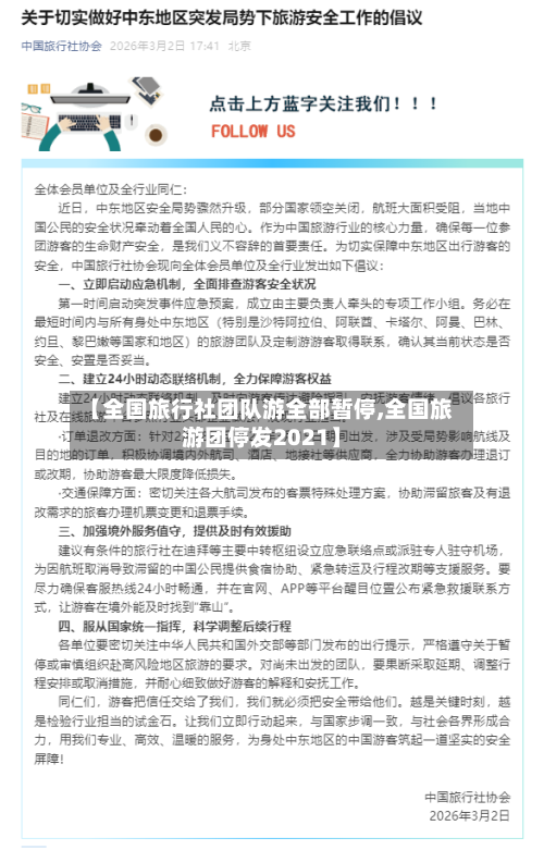 【全国旅行社团队游全部暂停,全国旅游团停发2021】-第1张图片
