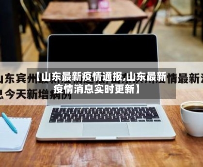 【山东最新疫情通报,山东最新疫情消息实时更新】-第2张图片