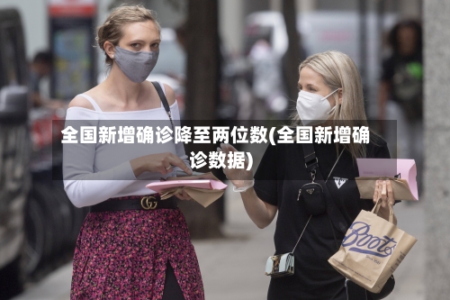 全国新增确诊降至两位数(全国新增确诊数据)-第2张图片