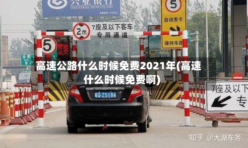 高速公路什么时候免费2021年(高速什么时候免费啊)-第1张图片