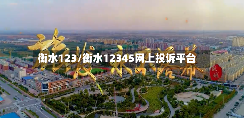 衡水123/衡水12345网上投诉平台-第2张图片