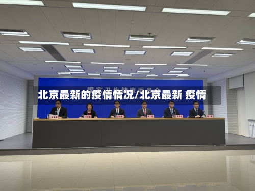 北京最新的疫情情况/北京最新 疫情-第2张图片