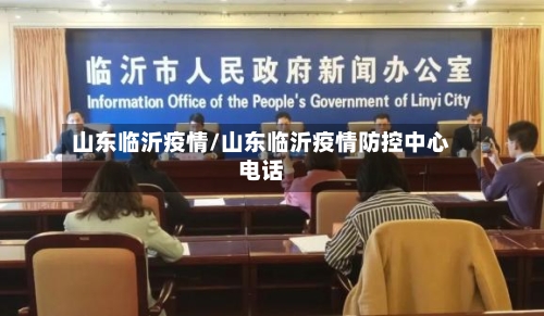山东临沂疫情/山东临沂疫情防控中心电话-第2张图片
