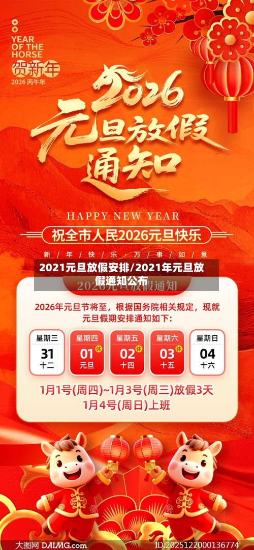 2021元旦放假安排/2021年元旦放假通知公布-第3张图片
