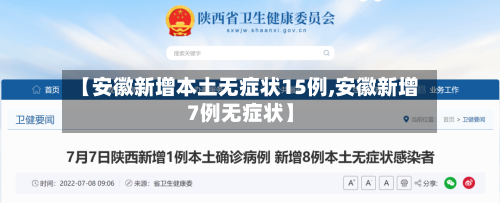 【安徽新增本土无症状15例,安徽新增7例无症状】-第2张图片