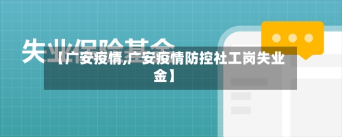 【广安疫情,广安疫情防控社工岗失业金】-第3张图片