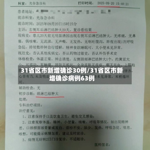 31省区市新增确诊30例/31省区市新增确诊病例63例-第1张图片