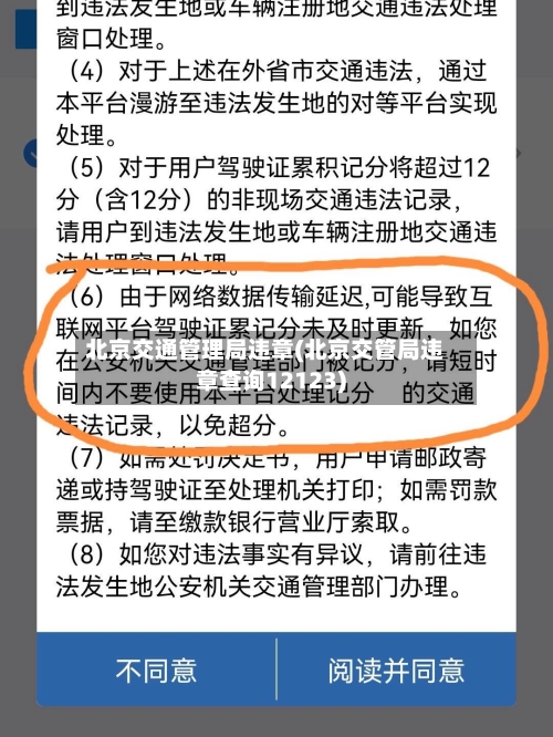 北京交通管理局违章(北京交管局违章查询12123)-第1张图片