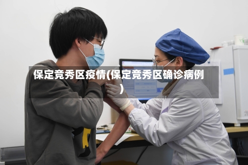 保定竞秀区疫情(保定竞秀区确诊病例)-第1张图片