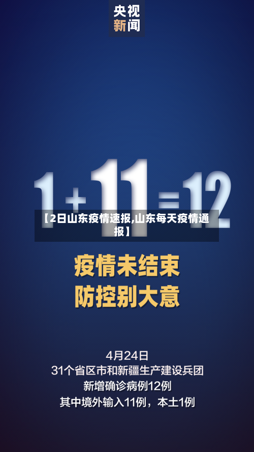 【2日山东疫情速报,山东每天疫情通报】-第2张图片