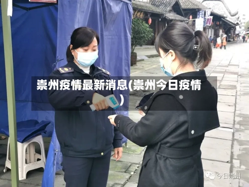 崇州疫情最新消息(崇州今日疫情)-第3张图片