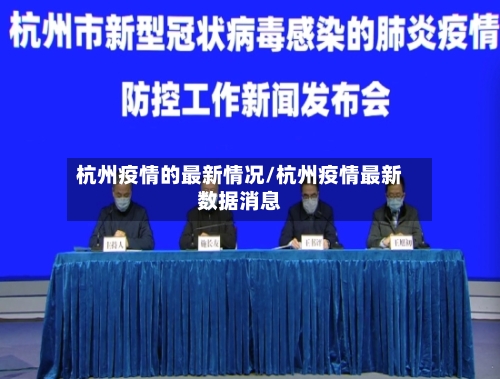 杭州疫情的最新情况/杭州疫情最新数据消息-第1张图片