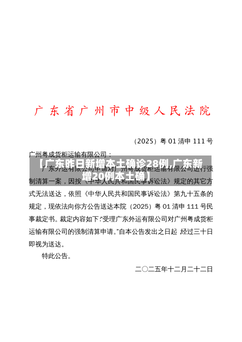 【广东昨日新增本土确诊28例,广东新增20例本土确】-第1张图片
