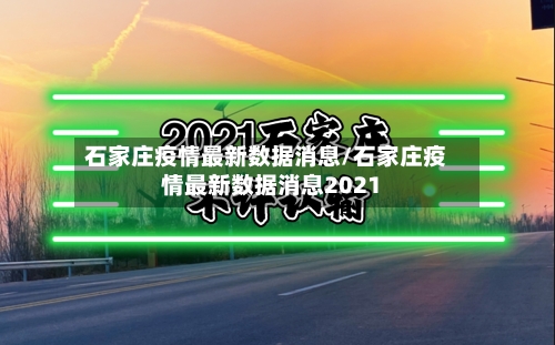 石家庄疫情最新数据消息/石家庄疫情最新数据消息2021-第3张图片