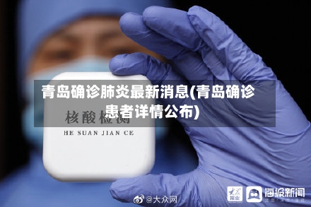 青岛确诊肺炎最新消息(青岛确诊患者详情公布)-第2张图片