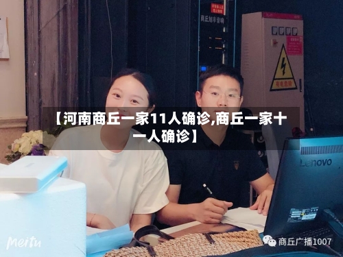 【河南商丘一家11人确诊,商丘一家十一人确诊】-第3张图片