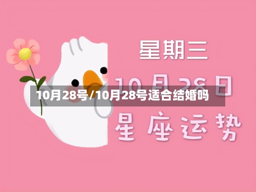 10月28号/10月28号适合结婚吗-第1张图片