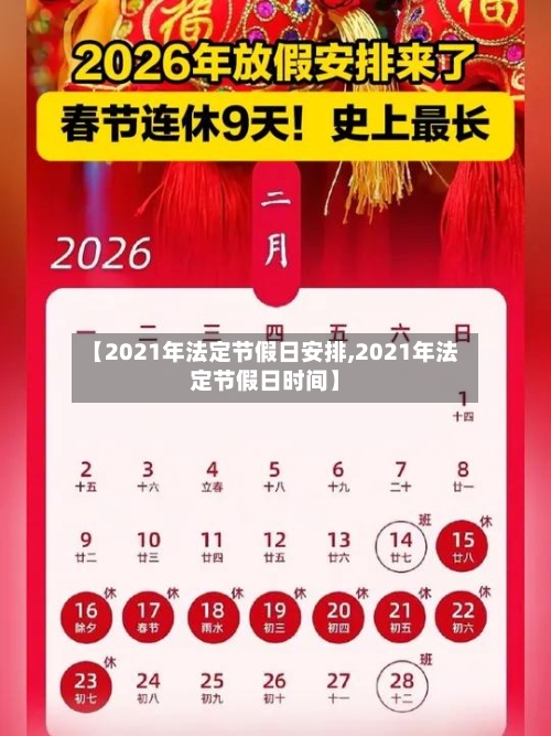 【2021年法定节假日安排,2021年法定节假日时间】-第1张图片